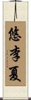 悠李夏 Scroll