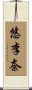 悠李奈 Scroll