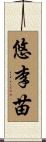悠李苗 Scroll