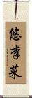 悠李菜 Scroll