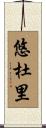 悠杜里 Scroll