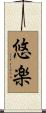 悠楽 Scroll