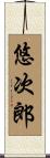 悠次郎 Scroll