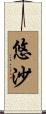 悠沙 Scroll