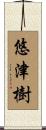 悠津樹 Scroll