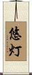 悠灯 Scroll