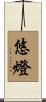 悠燈 Scroll