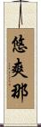 悠爽那 Scroll
