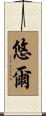 悠爾 Scroll