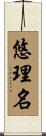 悠理名 Scroll
