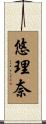 悠理奈 Scroll