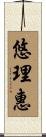 悠理惠 Scroll