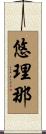 悠理那 Scroll