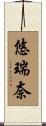 悠瑞奈 Scroll
