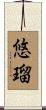 悠瑠 Scroll