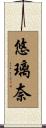 悠璃奈 Scroll