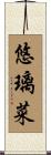 悠璃菜 Scroll