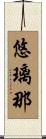 悠璃那 Scroll