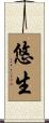 悠生 Scroll