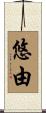 悠由 Scroll