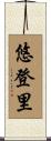 悠登里 Scroll