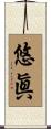 悠眞 Scroll