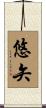 悠矢 Scroll