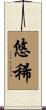 悠稀 Scroll