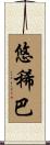 悠稀巴 Scroll