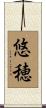 悠穂 Scroll