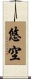 悠空 Scroll