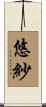 悠紗 Scroll