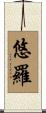 悠羅 Scroll