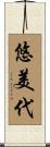 悠美代 Scroll