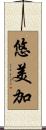 悠美加 Scroll