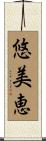 悠美恵 Scroll
