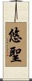 悠聖 Scroll
