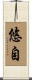 悠自 Scroll