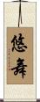 悠舞 Scroll