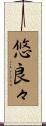 悠良々 Scroll