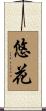 悠花 Scroll