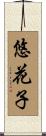 悠花子 Scroll