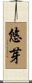 悠芽 Scroll