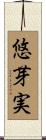 悠芽実 Scroll
