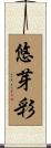 悠芽彩 Scroll