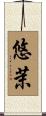 悠茉 Scroll