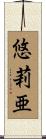 悠莉亜 Scroll