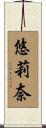 悠莉奈 Scroll