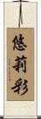 悠莉彩 Scroll