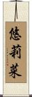 悠莉菜 Scroll